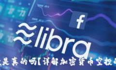   Tokenim空投是真的吗？详