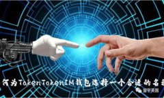 如何为TokenTokenIM钱包选择