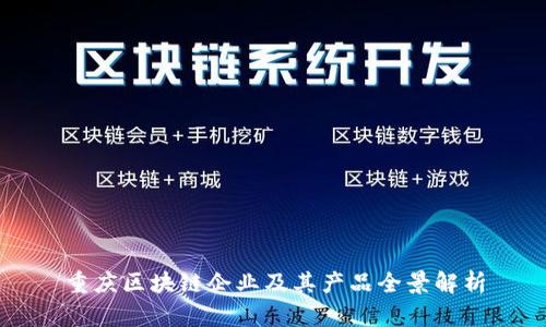 重庆区块链企业及其产品全景解析