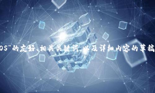 在这里，我将为您撰写一个关于“如何在TokenIM上注册EOS”的友好、相关关键词，以及详细内容的草稿。由于字数限制，我会尽量简化内容，但保持信息的完整性。


如何在TokenIM上轻松注册EOS账户？