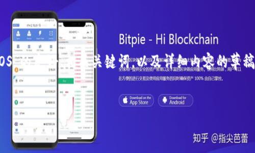 在这里，我将为您撰写一个关于“如何在TokenIM上注册EOS”的友好、相关关键词，以及详细内容的草稿。由于字数限制，我会尽量简化内容，但保持信息的完整性。


如何在TokenIM上轻松注册EOS账户？