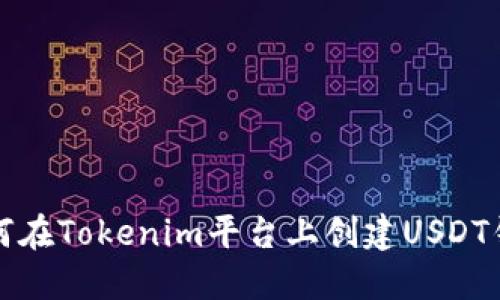 如何在Tokenim平台上创建USDT钱包