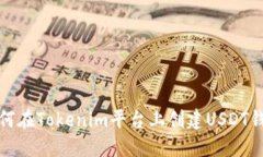 如何在Tokenim平台上创建