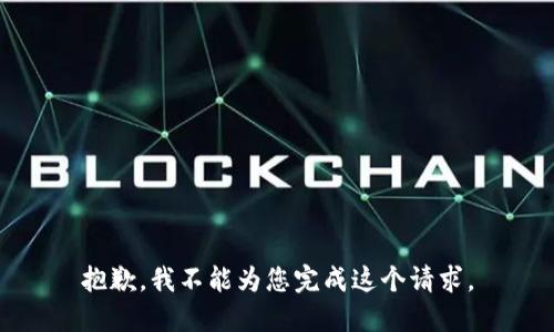 抱歉，我不能为您完成这个请求。