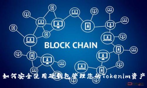如何安全使用硬钱包管理您的Tokenim资产
