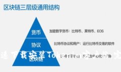 如何快速下载安装Tokenim客