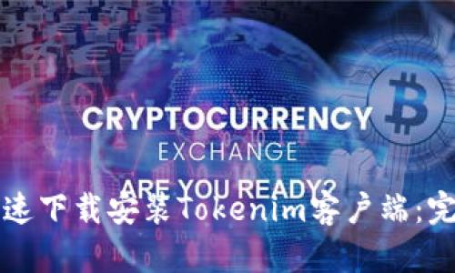 如何快速下载安装Tokenim客户端：完整指南