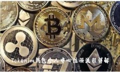 Tokenim钱包个人中心注册流