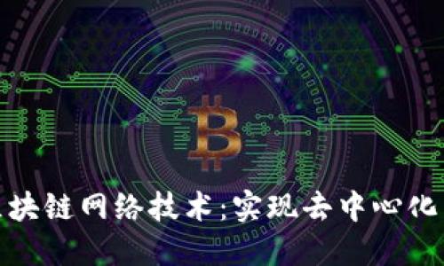 深入了解区块链网络技术:实现去中心化未来的关键