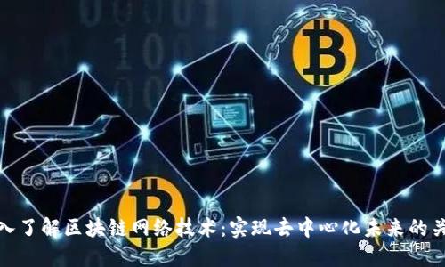 深入了解区块链网络技术:实现去中心化未来的关键