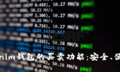 深入了解Tokenim钱包的买卖