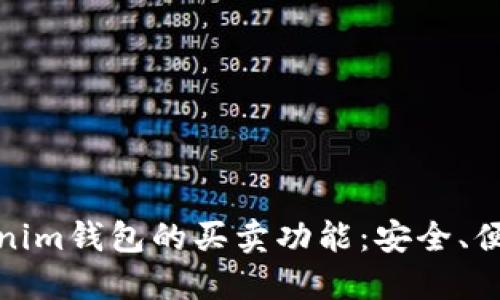 深入了解Tokenim钱包的买卖功能：安全、便利与投资机会