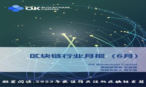 推荐阅读：2023年最值得关注的区块链书籍
