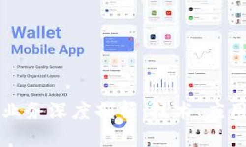 区块链货款业务深度剖析：技术、应用与未来趋势