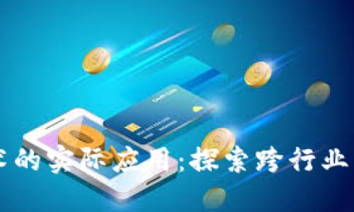 区块链技术的实际应用：探索跨行业的变革潜力