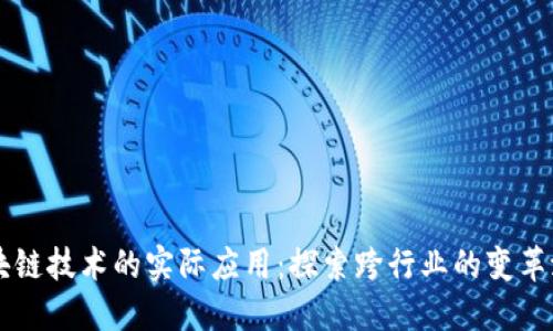 区块链技术的实际应用：探索跨行业的变革潜力