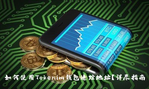 如何使用Tokenim钱包追踪地址？详尽指南