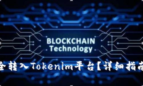 : 比特币如何安全转入Tokenim平台？详细指南与常见问题解答