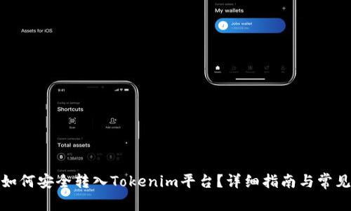 : 比特币如何安全转入Tokenim平台？详细指南与常见问题解答
