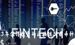 2023年值得投资的区块链优