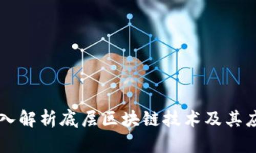 深入解析底层区块链技术及其应用