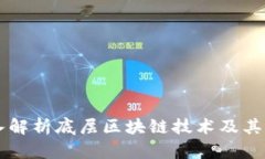 深入解析底层区块链技术