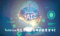 Tokenim钱包支持存储哪些数