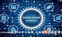 Tokenim数字DC货币糖果：全