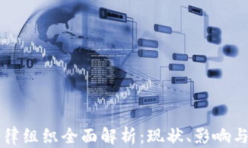 
区块链自律组织全面解析：现状、影响与未来发展