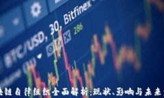 区块链自律组织全面解析