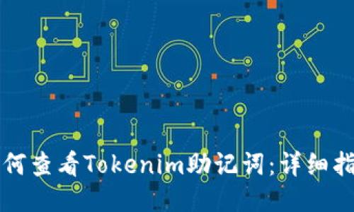 如何查看Tokenim助记词：详细指南