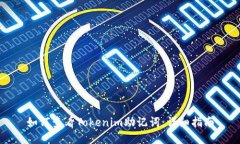 如何查看Tokenim助记词：详