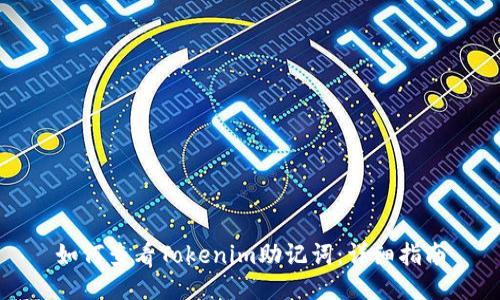 如何查看Tokenim助记词：详细指南