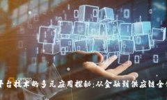 区块链平台技术的多元应
