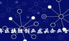 2023年区块链创业龙头企业