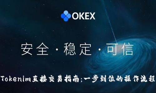 Tokenim直接交易指南：一步到位的操作流程