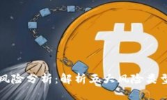 区块链理财风险分析：解