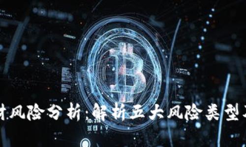 区块链理财风险分析：解析五大风险类型及应对策略