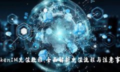 TokenIM充值教程：全面解析