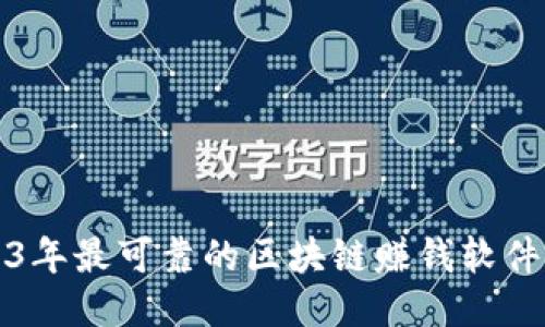 2023年最可靠的区块链赚钱软件推荐