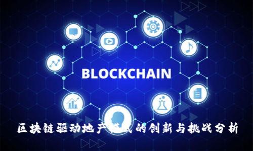 区块链驱动地产模式的创新与挑战分析