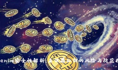 Tokenim安全性解析：未保存私钥的风险与防范措施