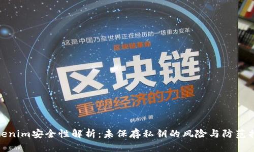 Tokenim安全性解析：未保存私钥的风险与防范措施