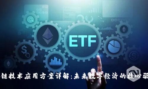 区块链技术应用方案详解：未来数字经济的核心驱动力