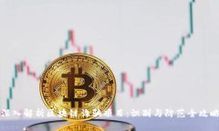 深入解析区块链诈骗项目