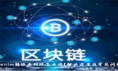 : Tokenim转账未到账怎么办