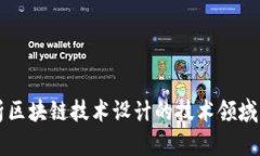 深入解析区块链技术设计