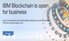 如何将OTCBTC提币到Tokenim钱