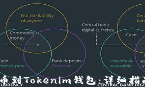 
如何将OTCBTC提币到Tokenim钱包：详细指南与常见问题解答