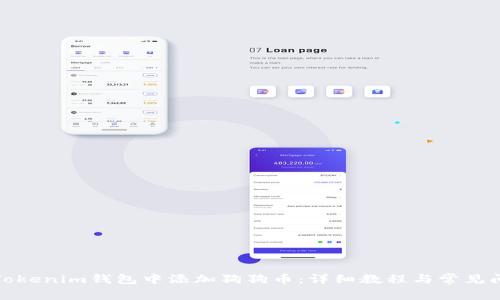 如何在Tokenim钱包中添加狗狗币：详细教程与常见问题解答